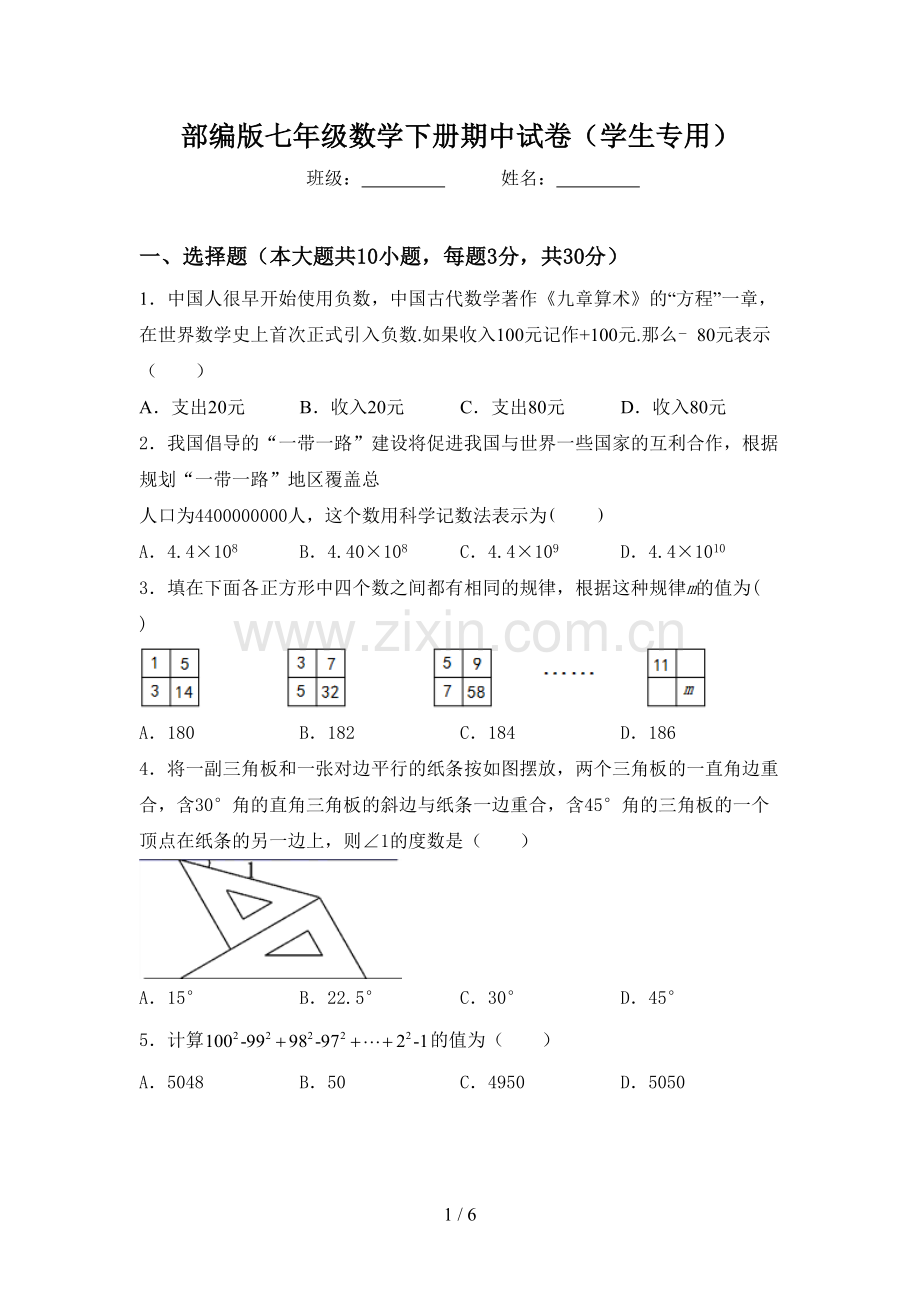 部编版七年级数学下册期中试卷(学生专用).doc_第1页