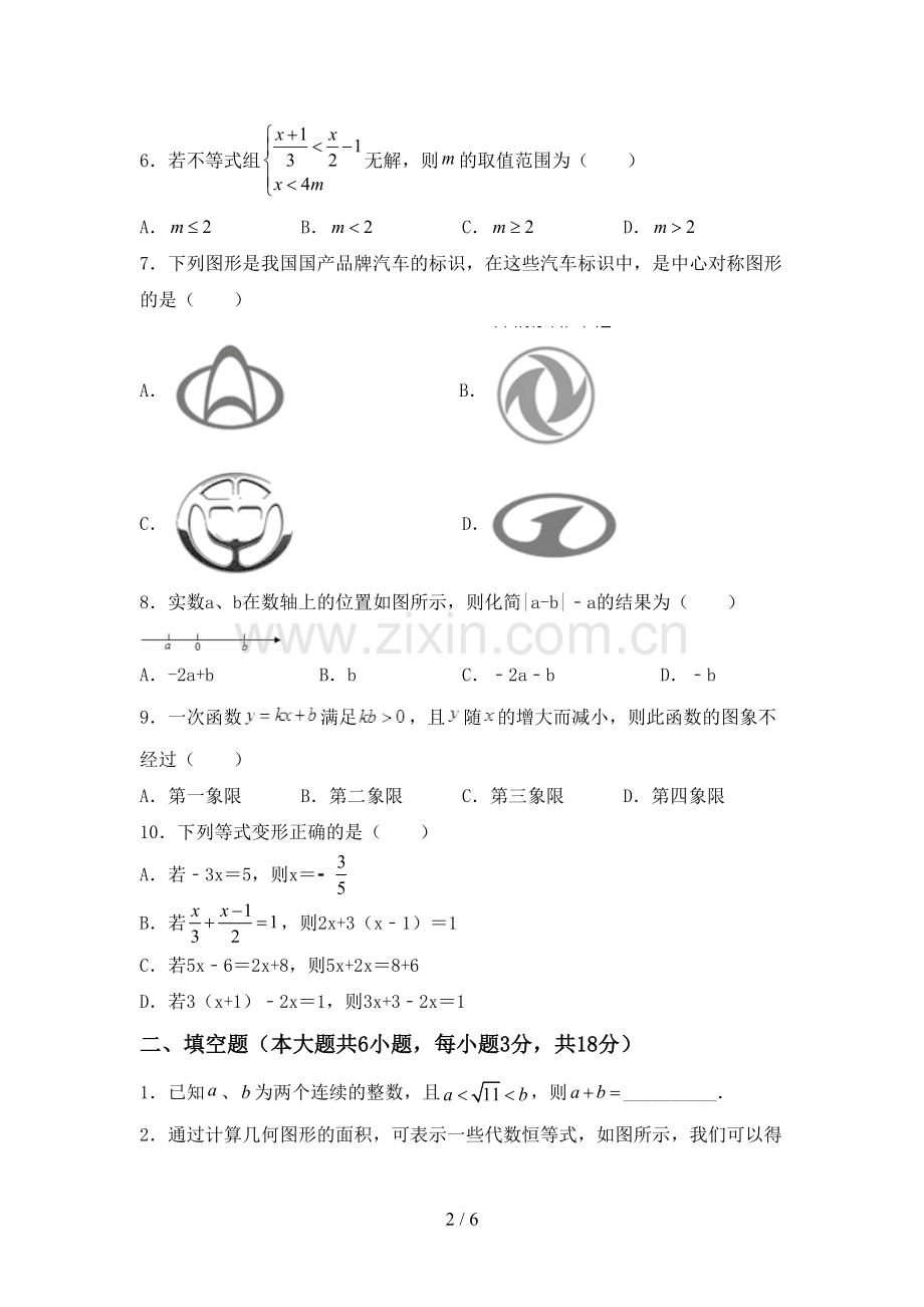 部编版七年级数学下册期中试卷(学生专用).doc_第2页