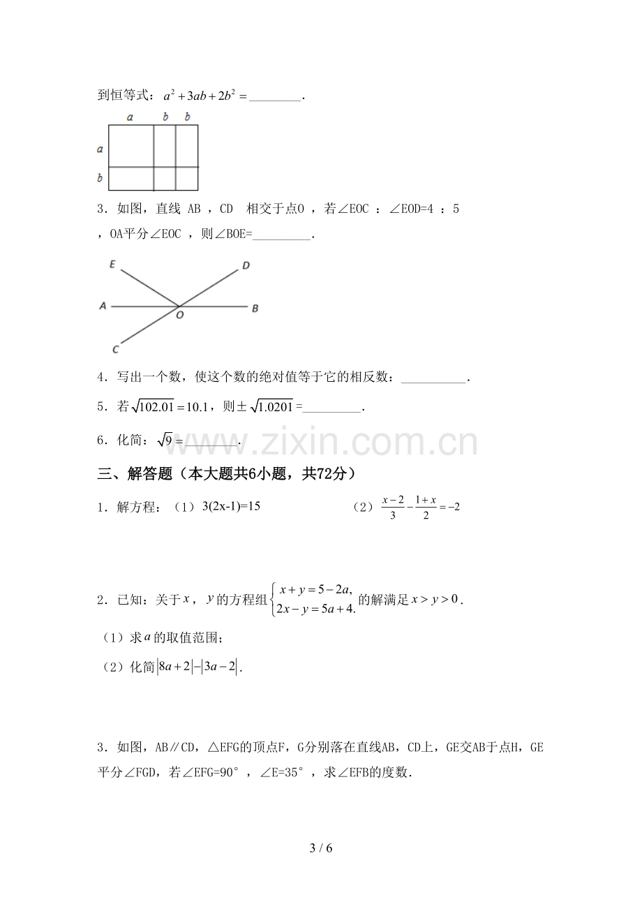 部编版七年级数学下册期中试卷(学生专用).doc_第3页