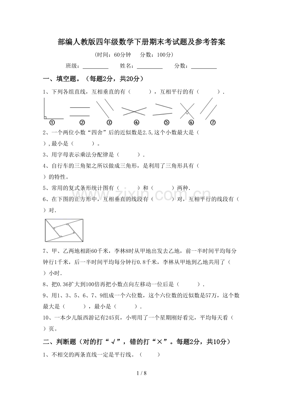 部编人教版四年级数学下册期末考试题及参考答案.doc_第1页