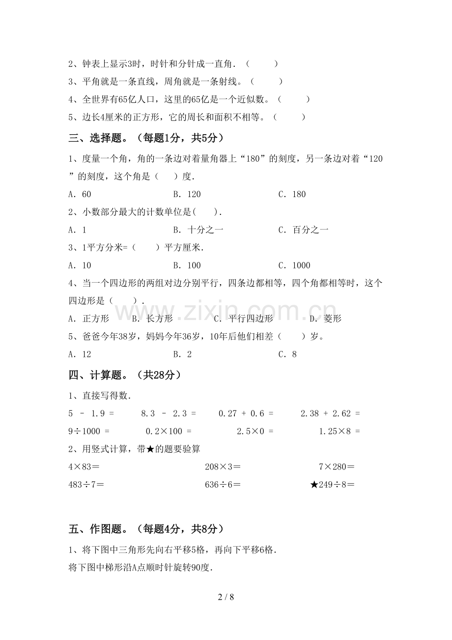 部编人教版四年级数学下册期末考试题及参考答案.doc_第2页