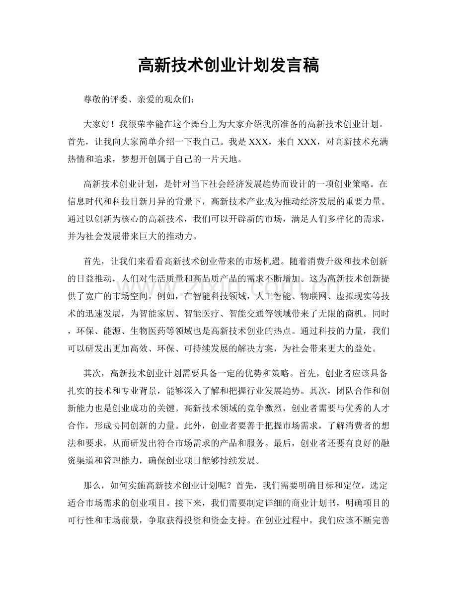 高新技术创业计划发言稿.docx_第1页