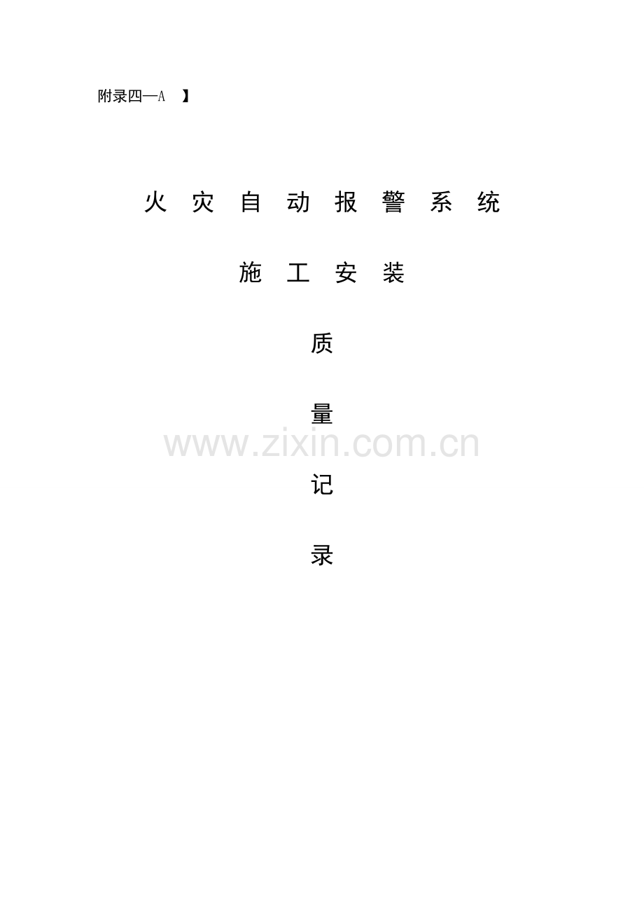 火灾自动报警系统施工安装质量记录(样本).doc_第1页