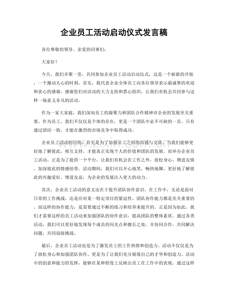 企业员工活动启动仪式发言稿.docx_第1页