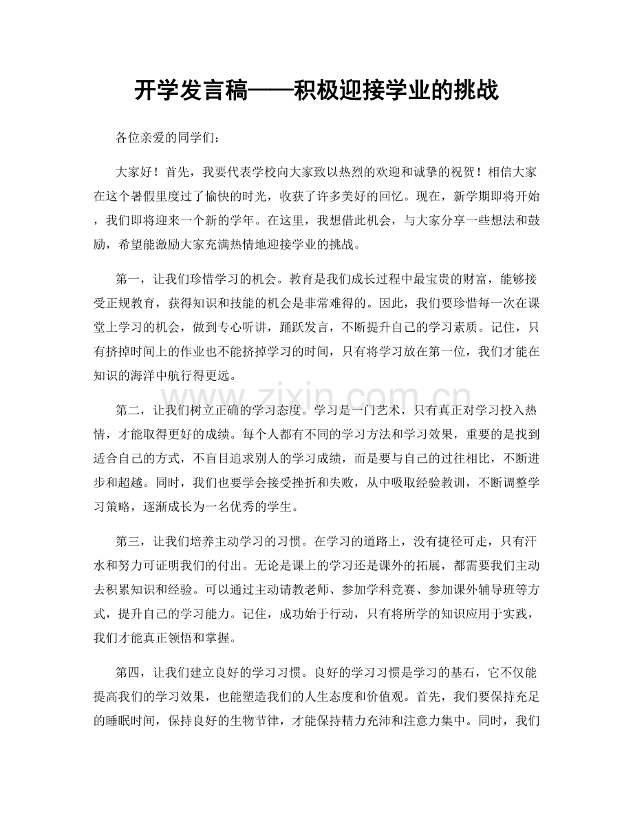 开学发言稿——积极迎接学业的挑战.docx_第1页