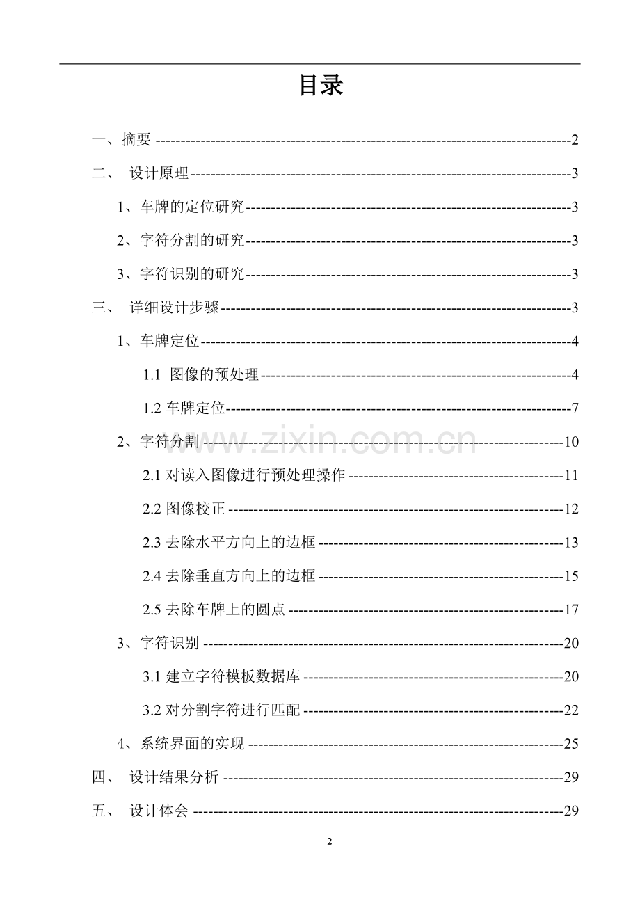 图像处理车牌识别系统设计实验报告书.doc_第2页