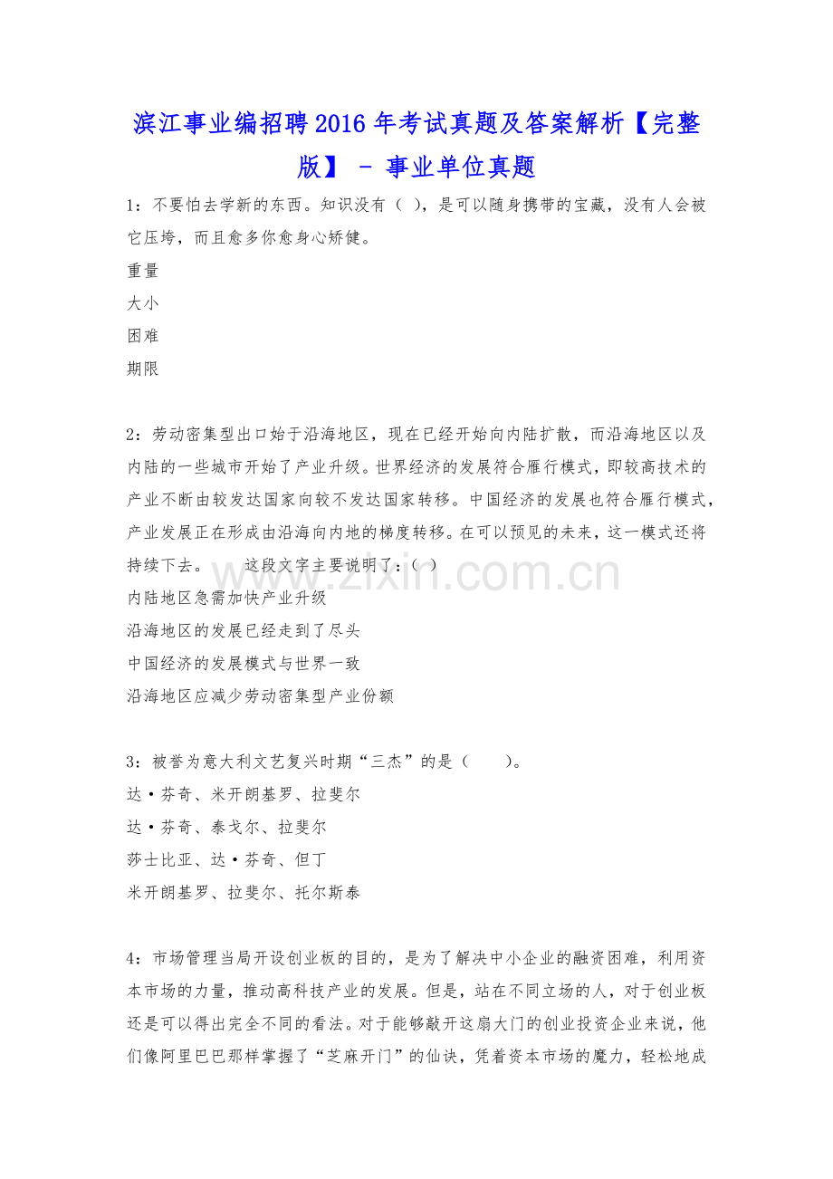 滨江事业编招聘2016年考试真题及答案解析---事业单位真题.docx_第1页