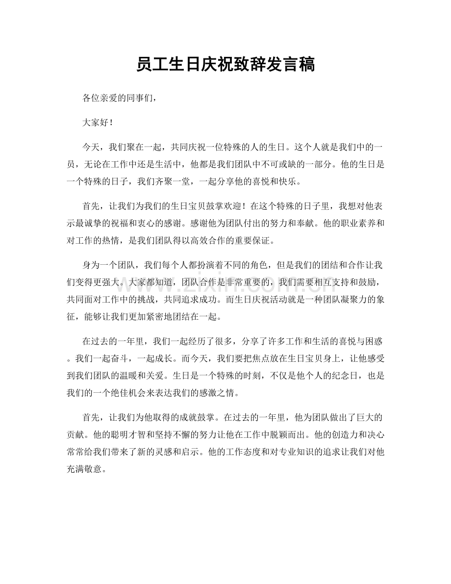 员工生日庆祝致辞发言稿.docx_第1页