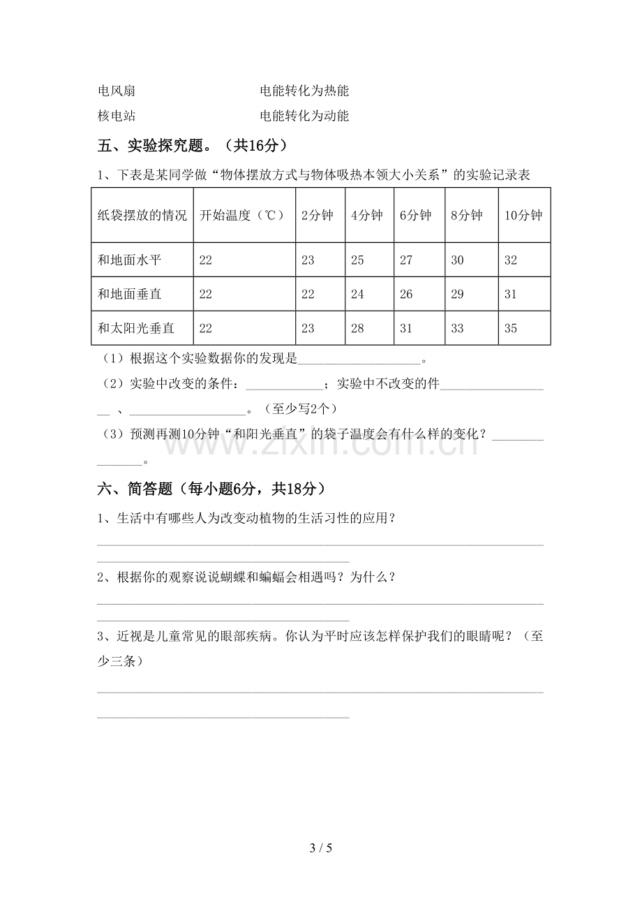 2023年人教版五年级科学下册期中测试卷及答案.doc_第3页