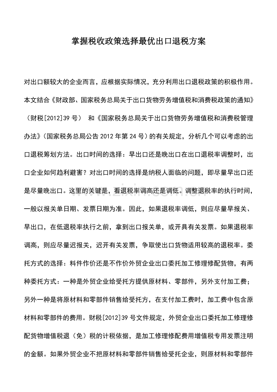 会计实务：掌握税收政策选择最优出口退税方案.doc_第1页