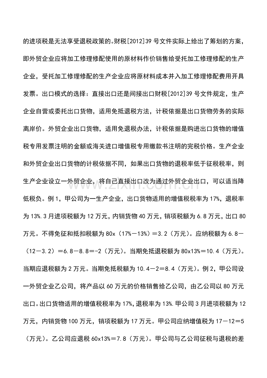 会计实务：掌握税收政策选择最优出口退税方案.doc_第2页