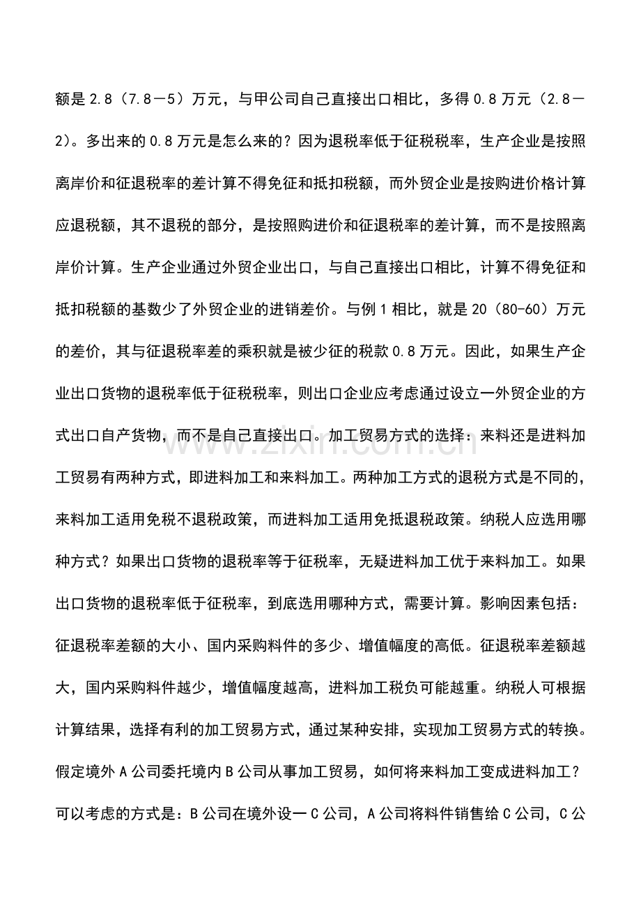 会计实务：掌握税收政策选择最优出口退税方案.doc_第3页