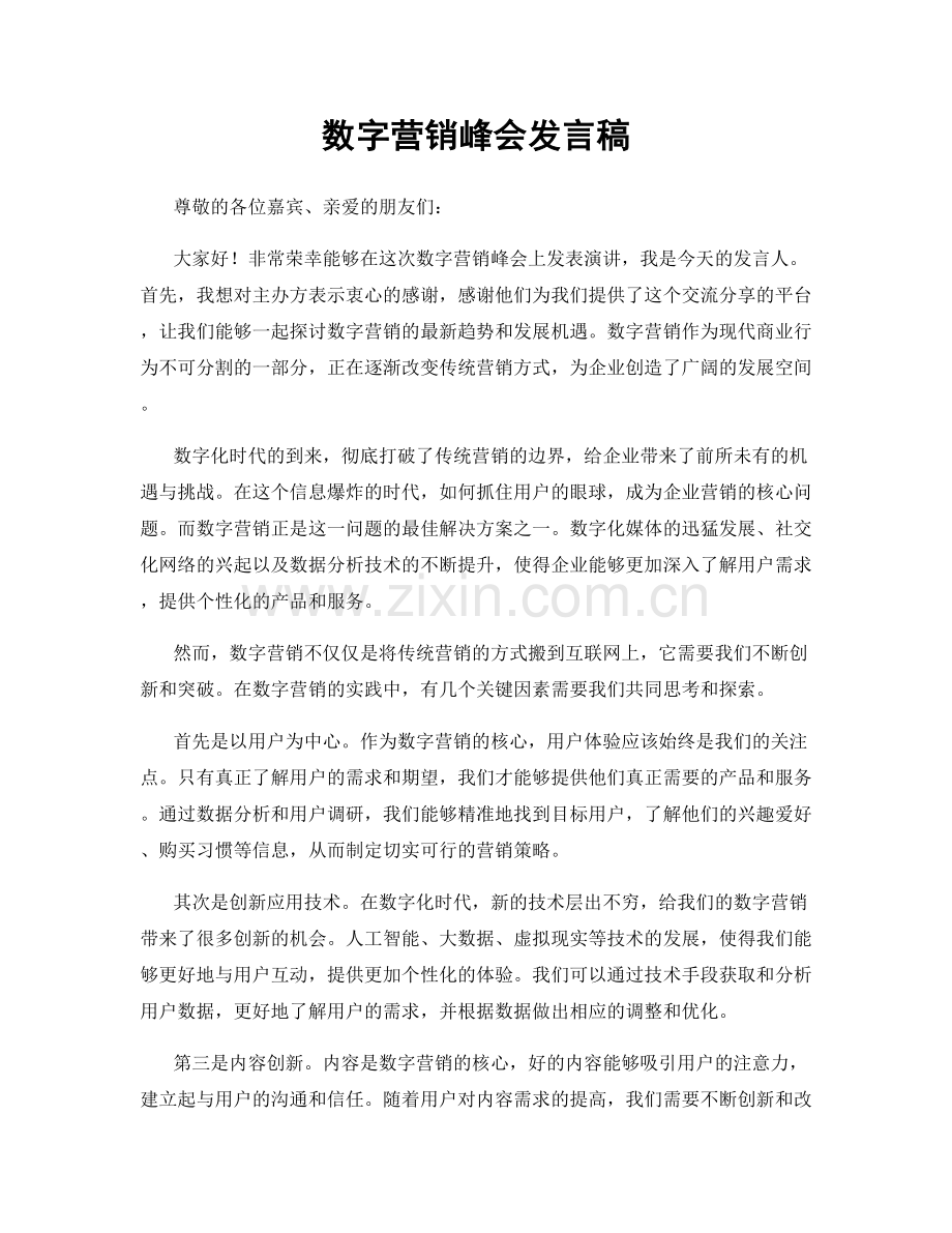 数字营销峰会发言稿.docx_第1页