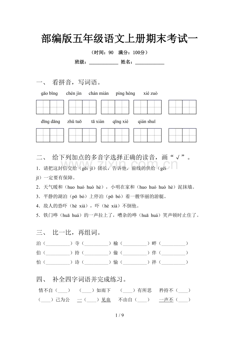 部编版五年级语文上册期末考试一.doc_第1页