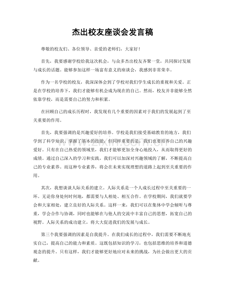 杰出校友座谈会发言稿.docx_第1页