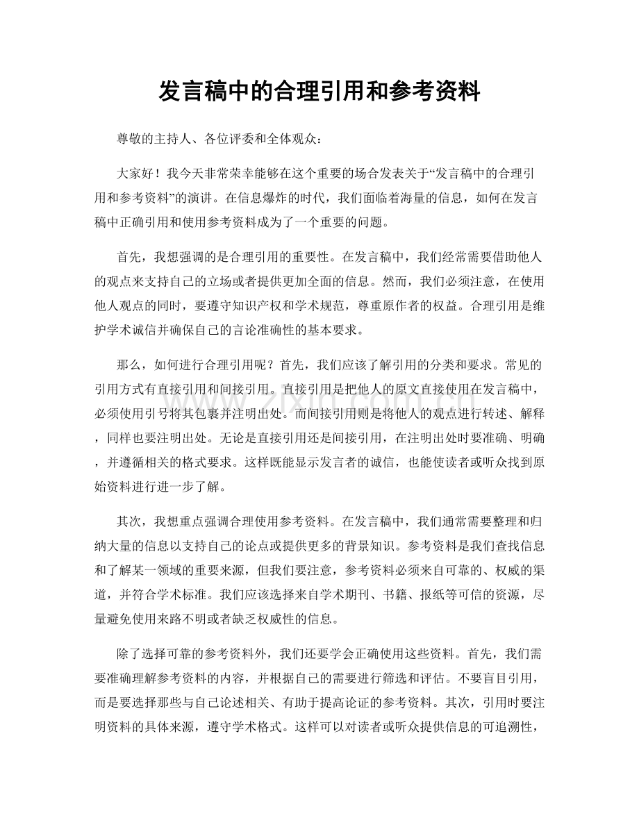 发言稿中的合理引用和参考资料.docx_第1页