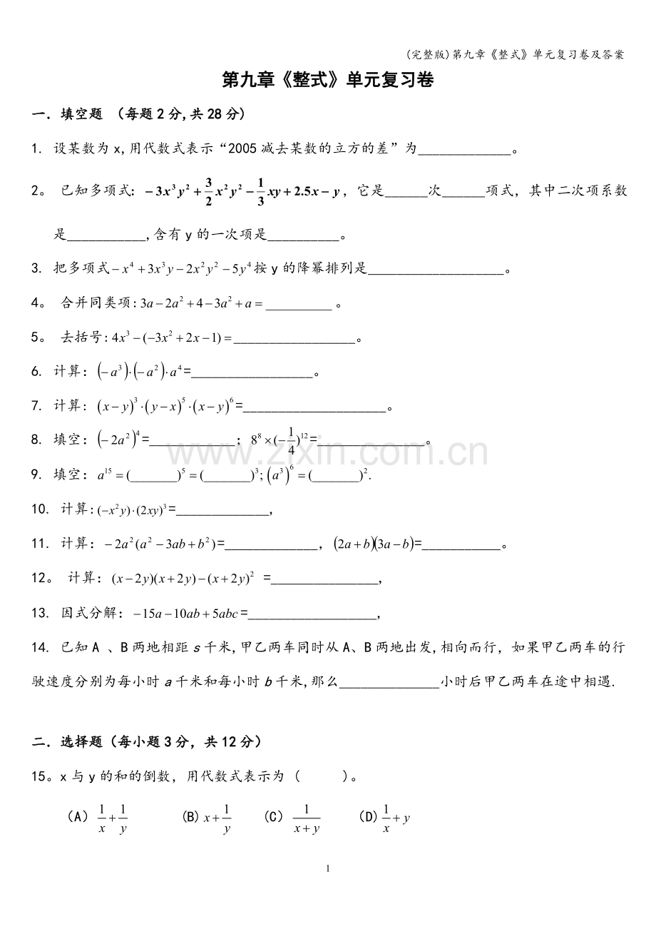 第九章《整式》单元复习卷及答案.doc_第1页