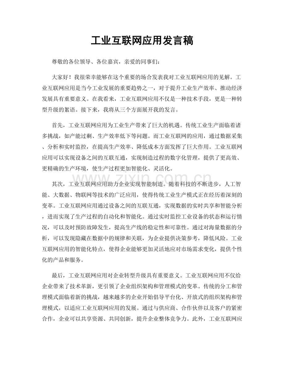 工业互联网应用发言稿.docx_第1页