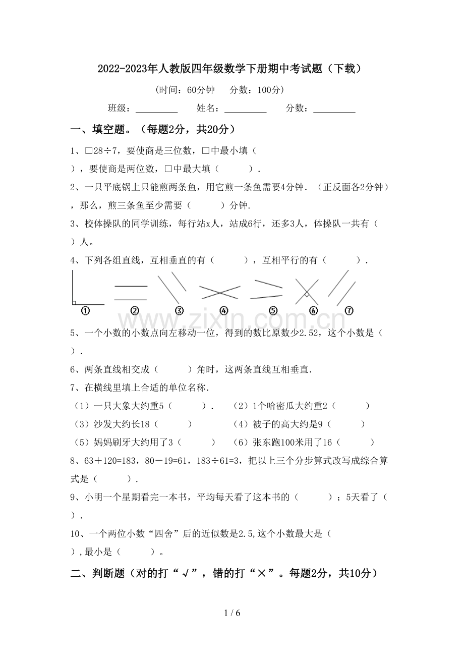 2022-2023年人教版四年级数学下册期中考试题(下载).doc_第1页