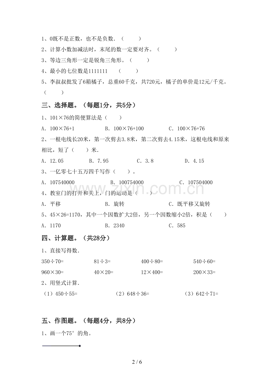 2022-2023年人教版四年级数学下册期中考试题(下载).doc_第2页