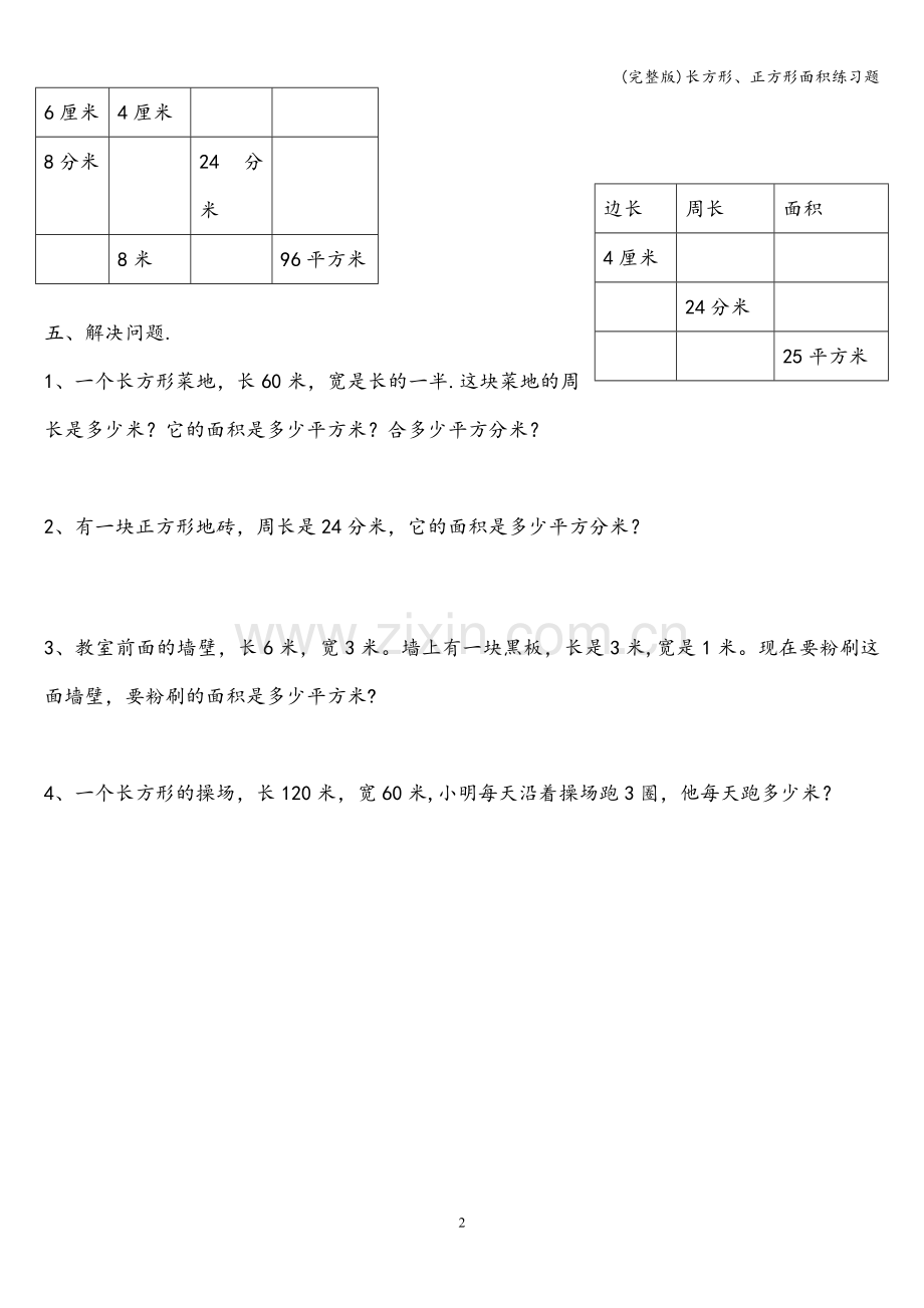 长方形、正方形面积练习题.doc_第2页