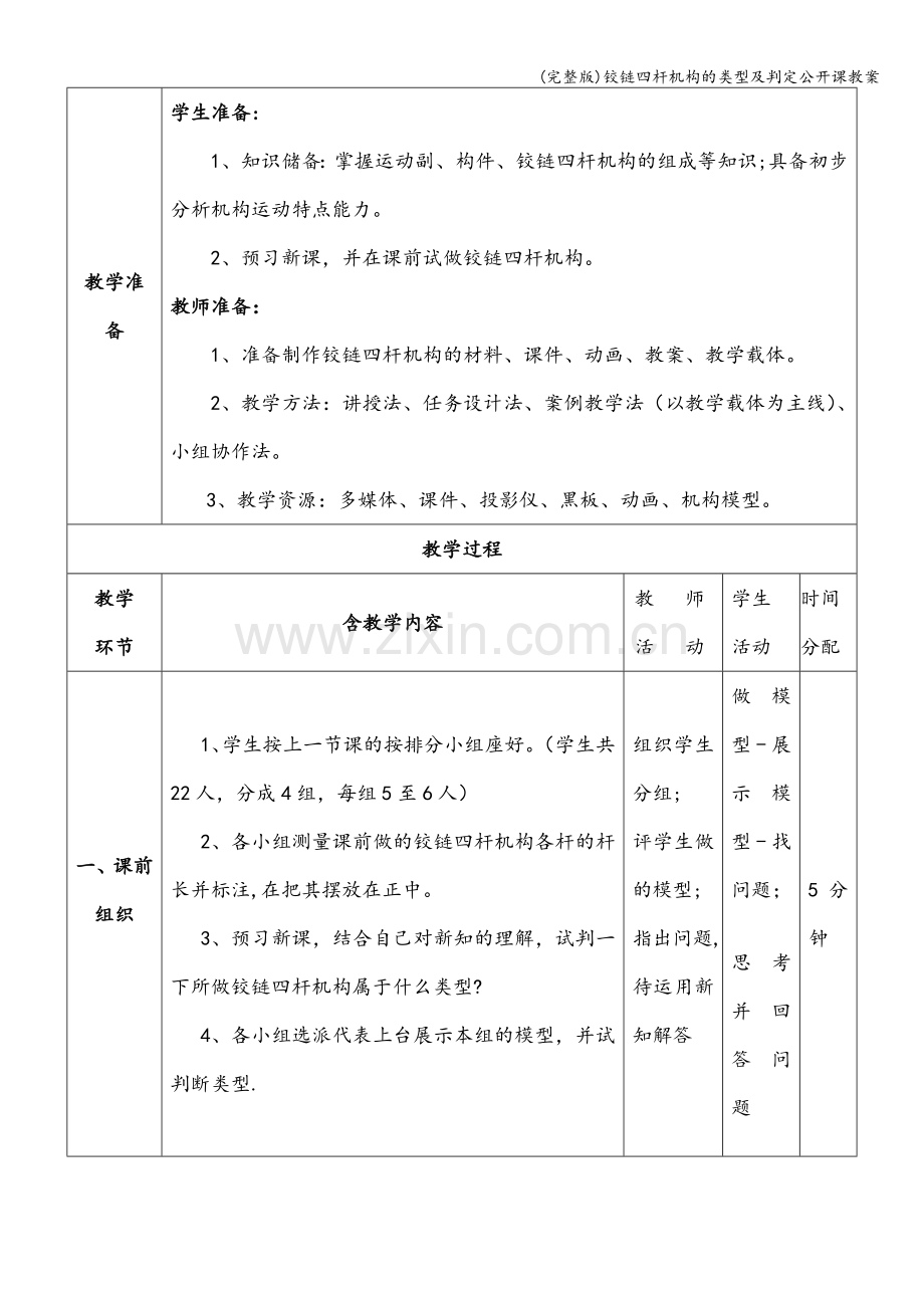 铰链四杆机构的类型及判定公开课教案.doc_第3页