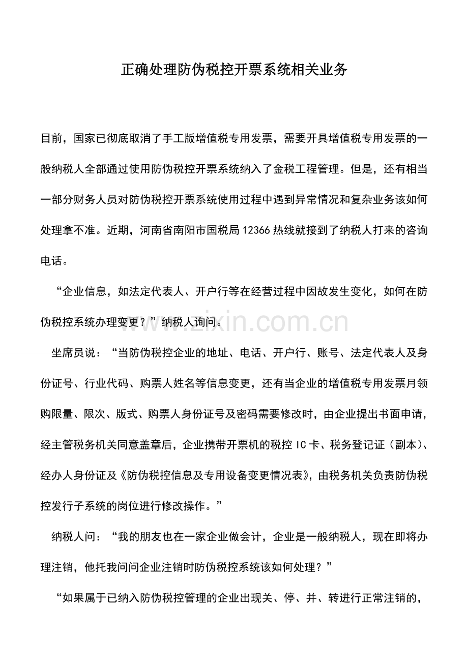 会计实务：正确处理防伪税控开票系统相关业务.doc_第1页