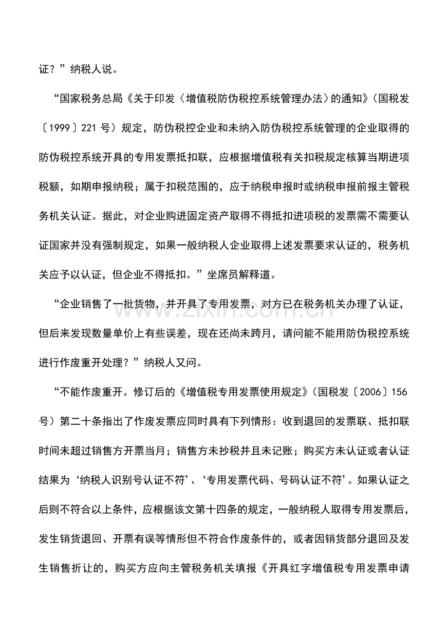 会计实务：正确处理防伪税控开票系统相关业务.doc_第3页