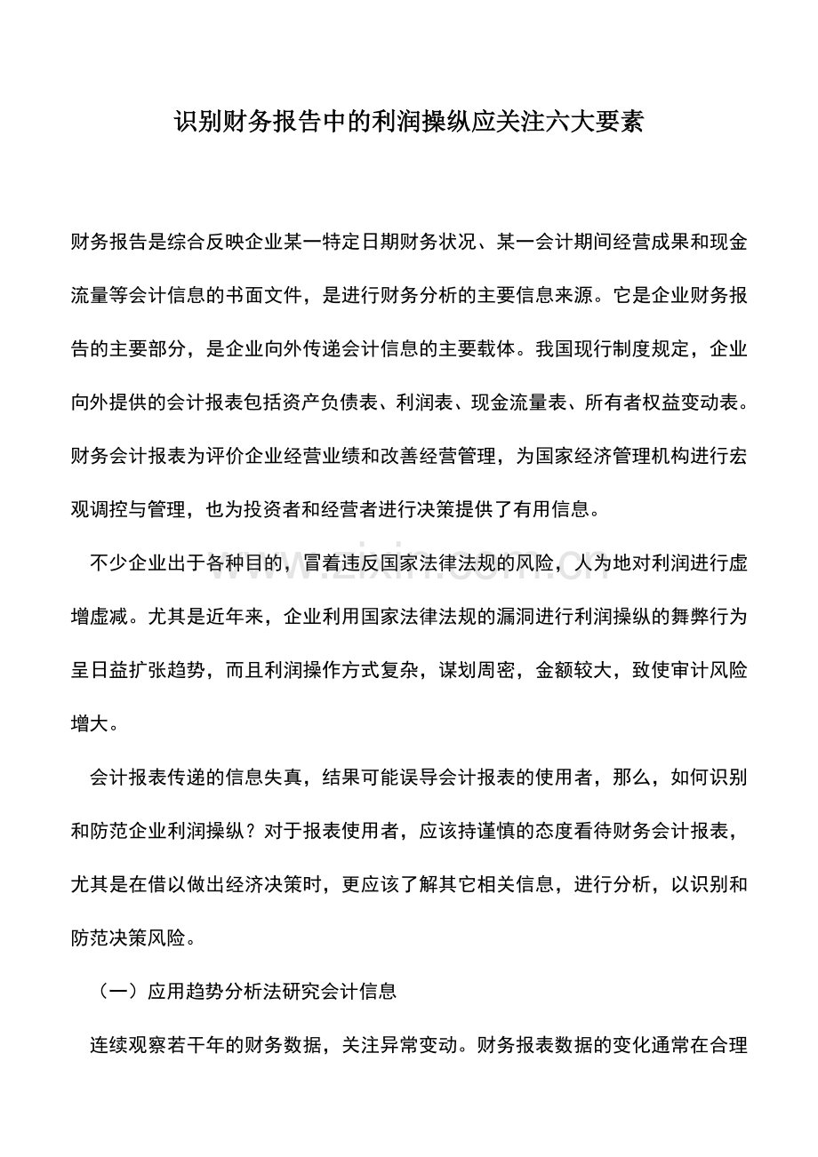 会计实务：识别财务报告中的利润操纵应关注六大要素.doc_第1页