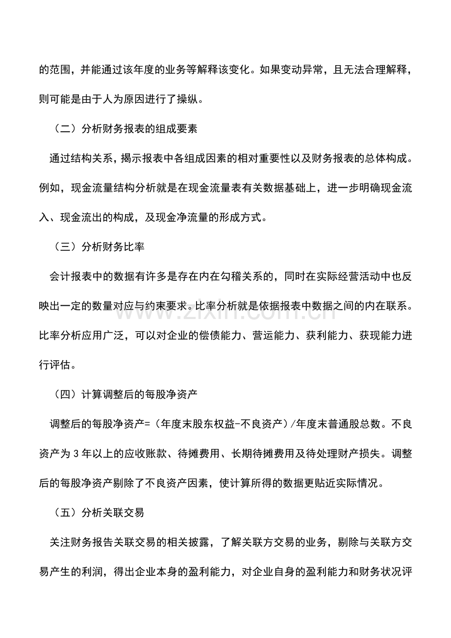 会计实务：识别财务报告中的利润操纵应关注六大要素.doc_第2页