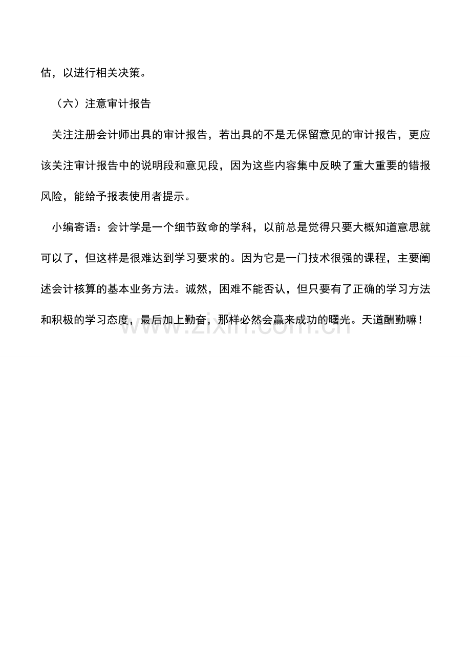 会计实务：识别财务报告中的利润操纵应关注六大要素.doc_第3页