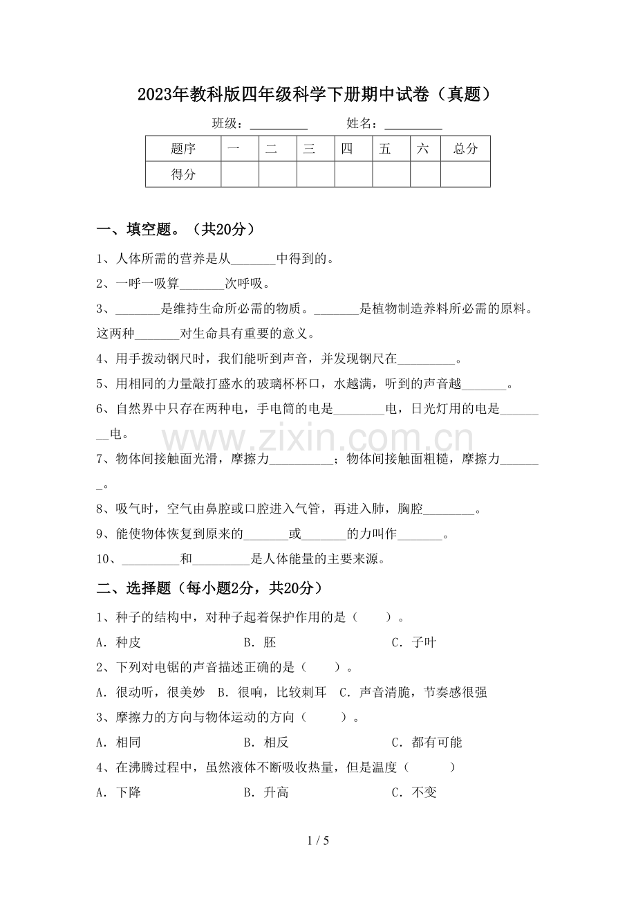 2023年教科版四年级科学下册期中试卷(真题).doc_第1页