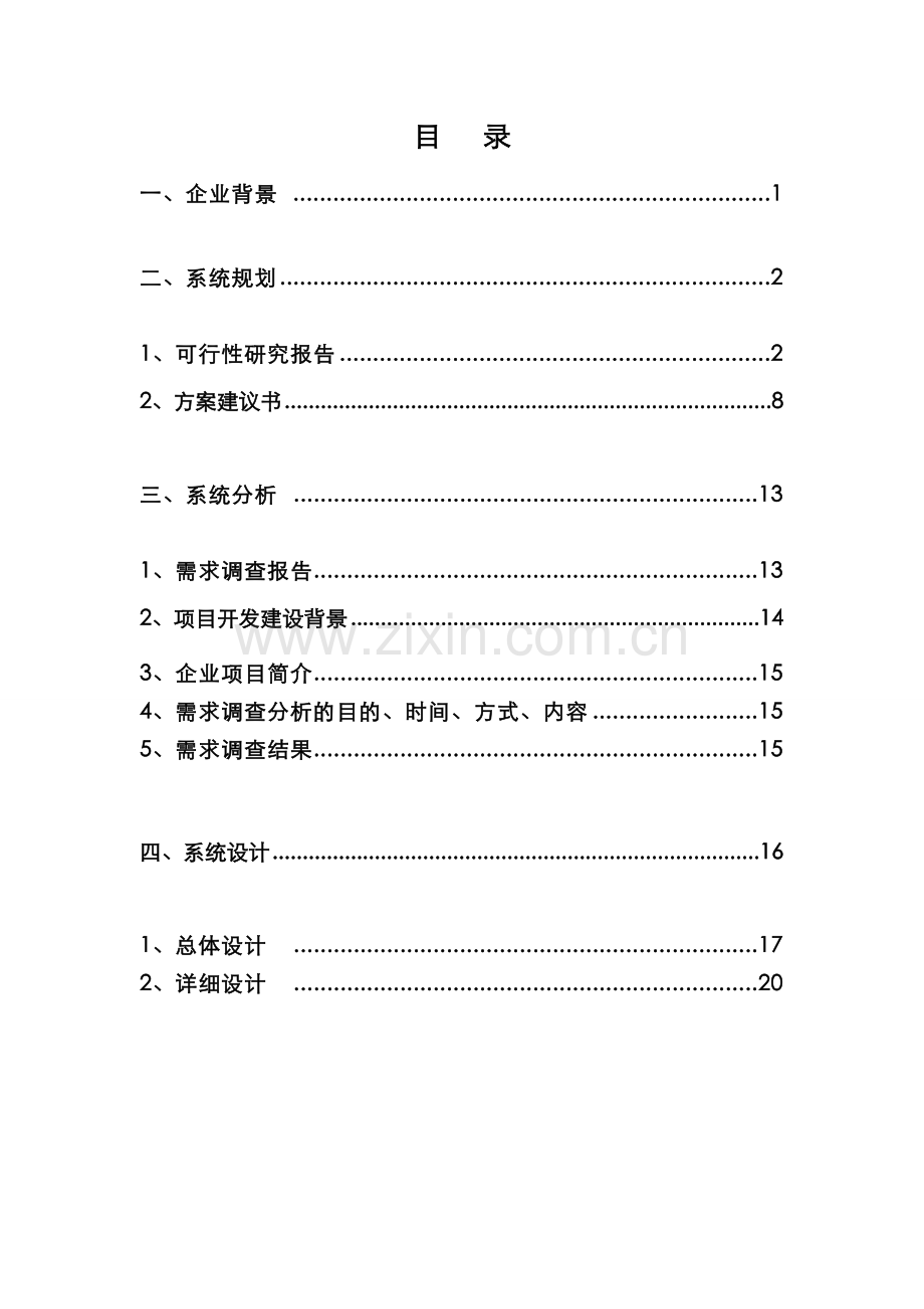 山西工业集团电子商务系统建设整体规划书.doc_第2页