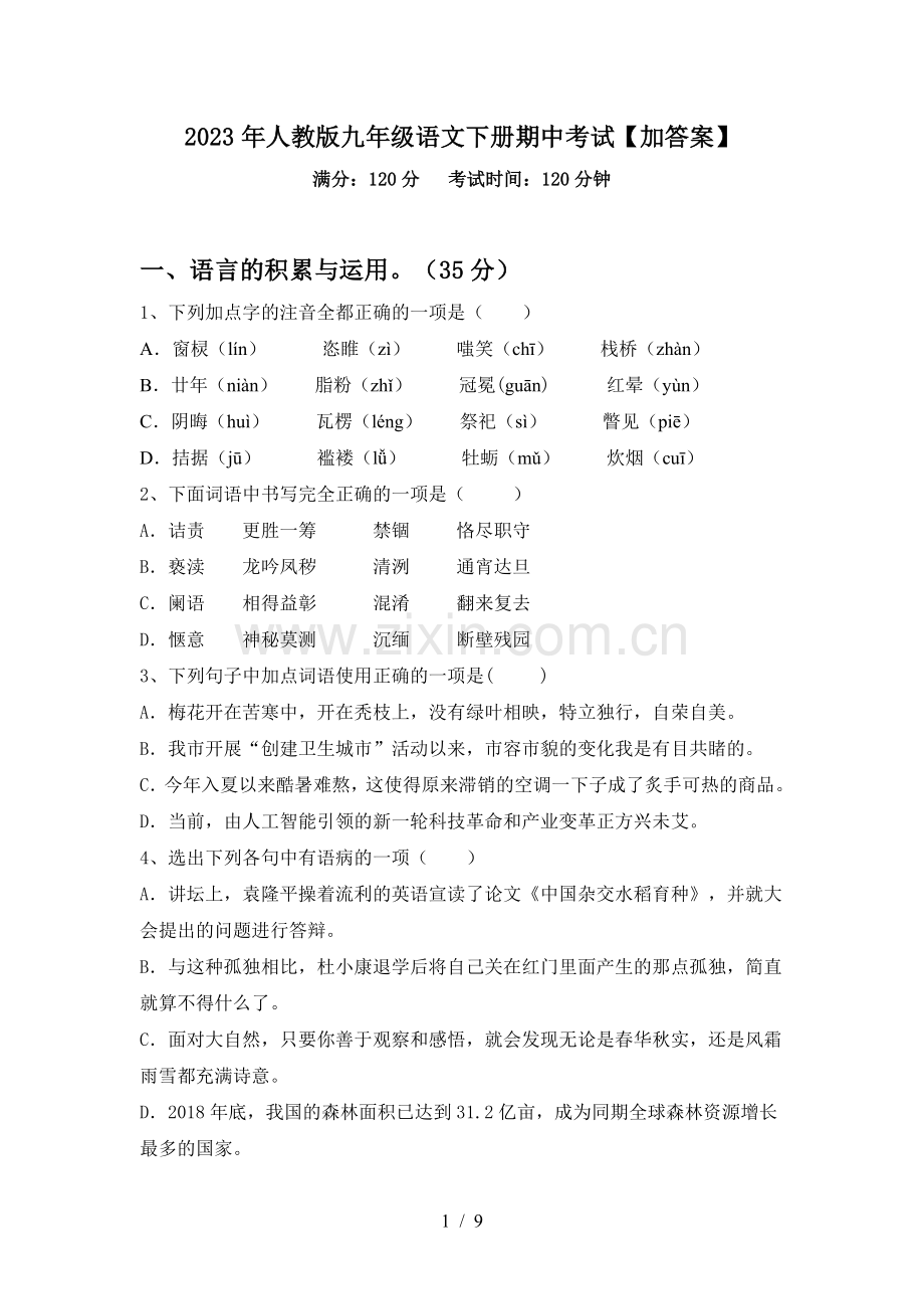 2023年人教版九年级语文下册期中考试【加答案】.doc_第1页