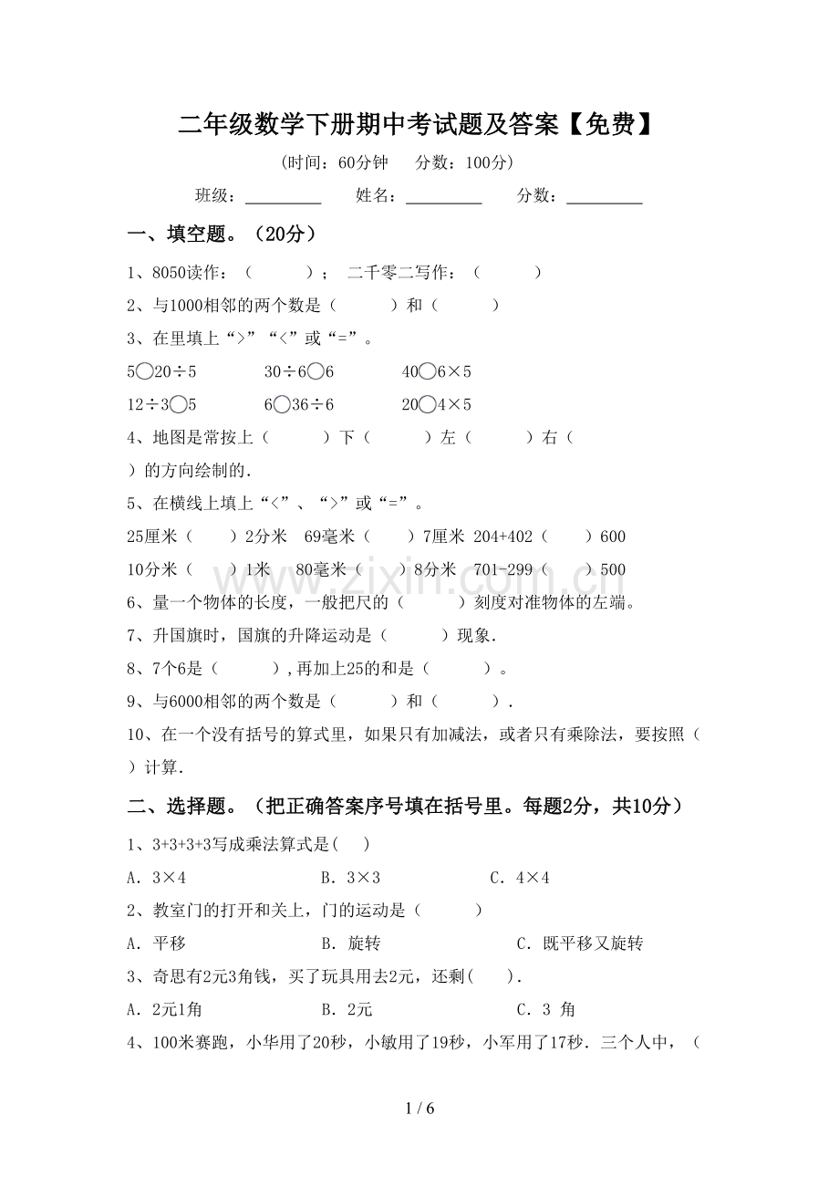 二年级数学下册期中考试题及答案.doc_第1页