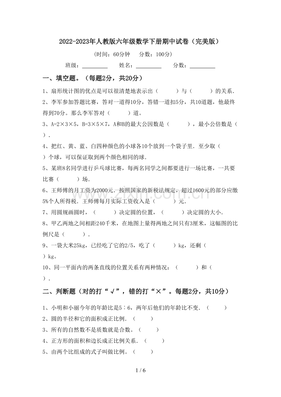 2022-2023年人教版六年级数学下册期中试卷.doc_第1页