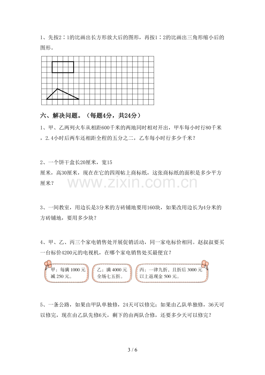 2022-2023年人教版六年级数学下册期中试卷.doc_第3页