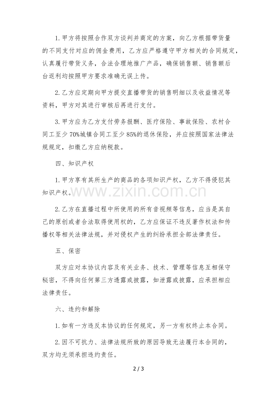 电商网红主播直播带货签约合作协议-.docx_第2页