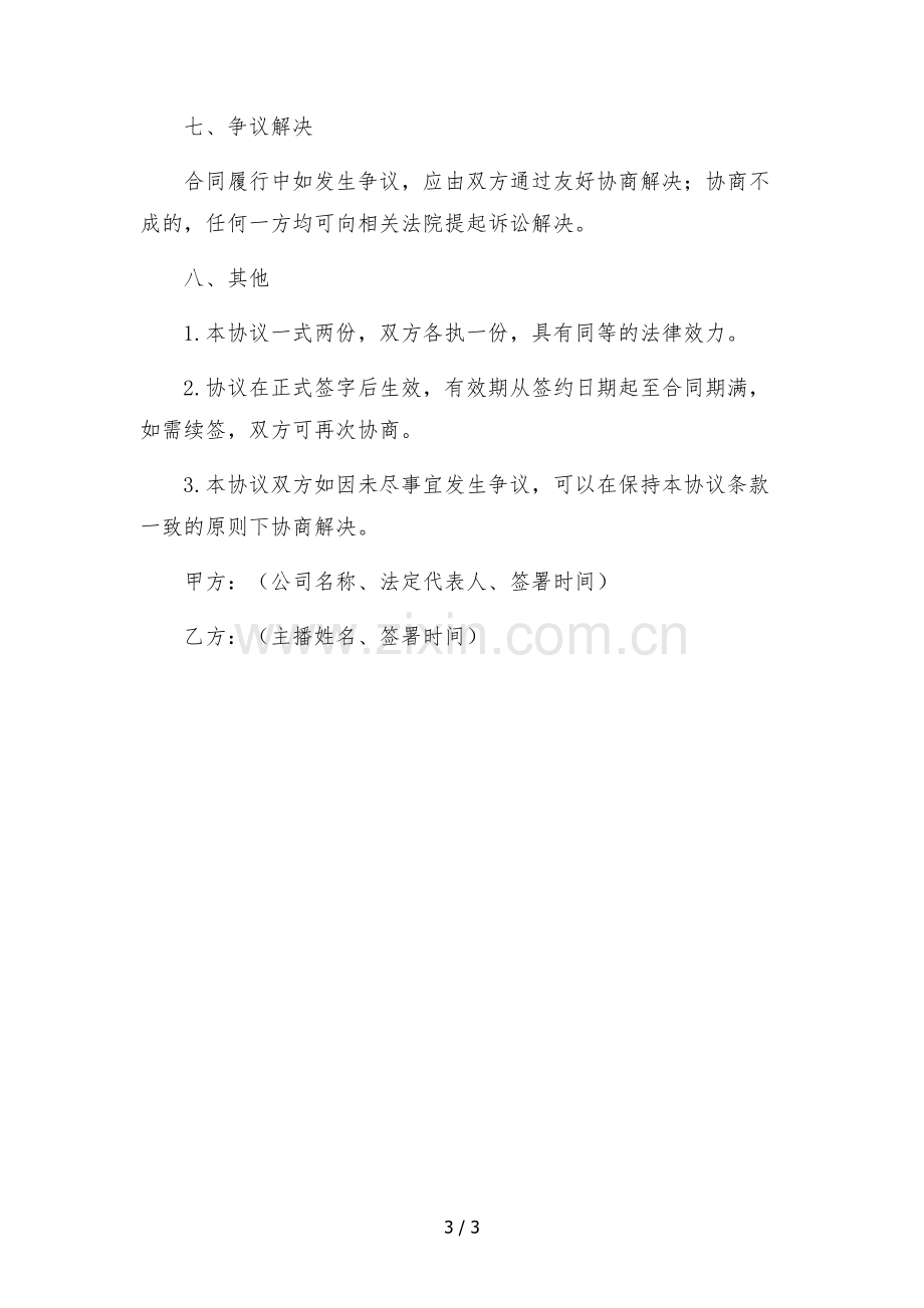 电商网红主播直播带货签约合作协议-.docx_第3页