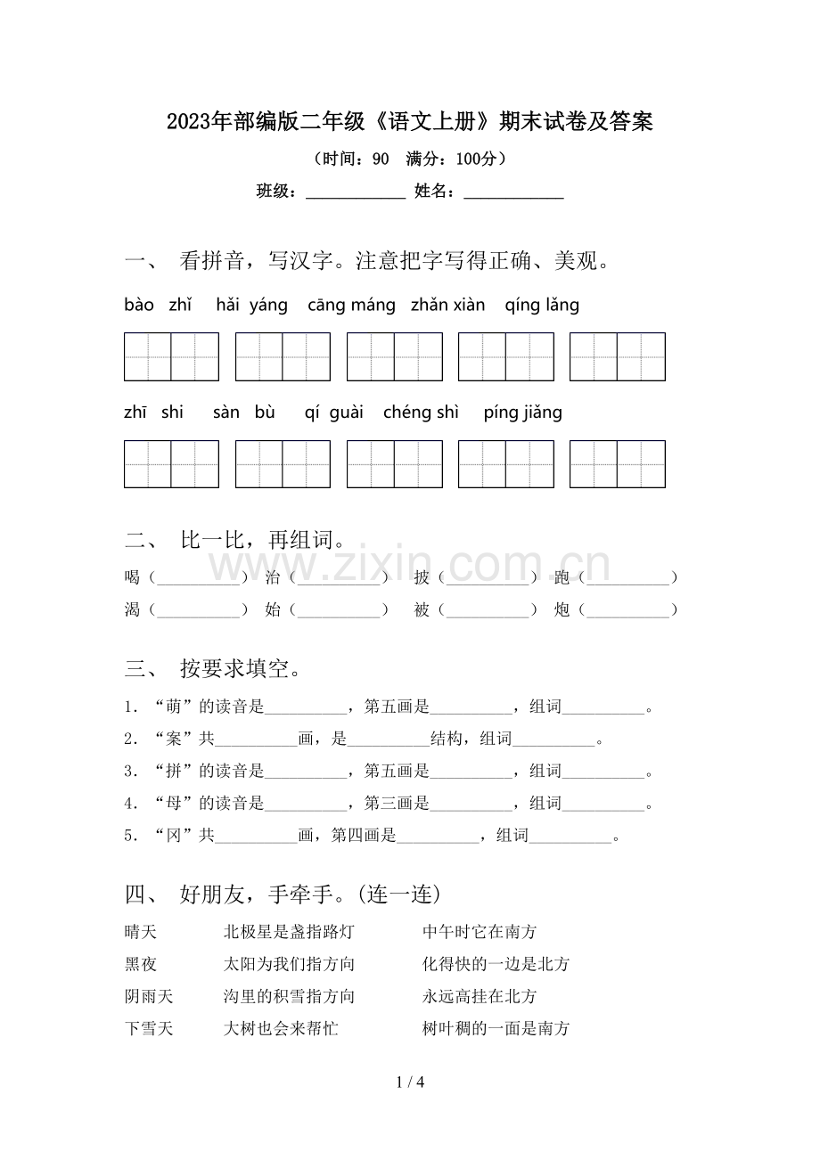 2023年部编版二年级《语文上册》期末试卷及答案.doc_第1页