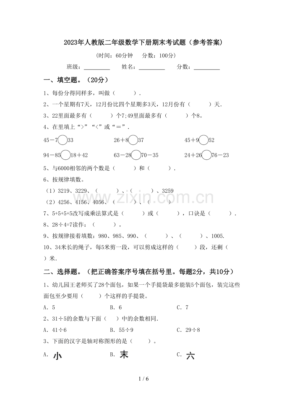 2023年人教版二年级数学下册期末考试题(参考答案).doc_第1页