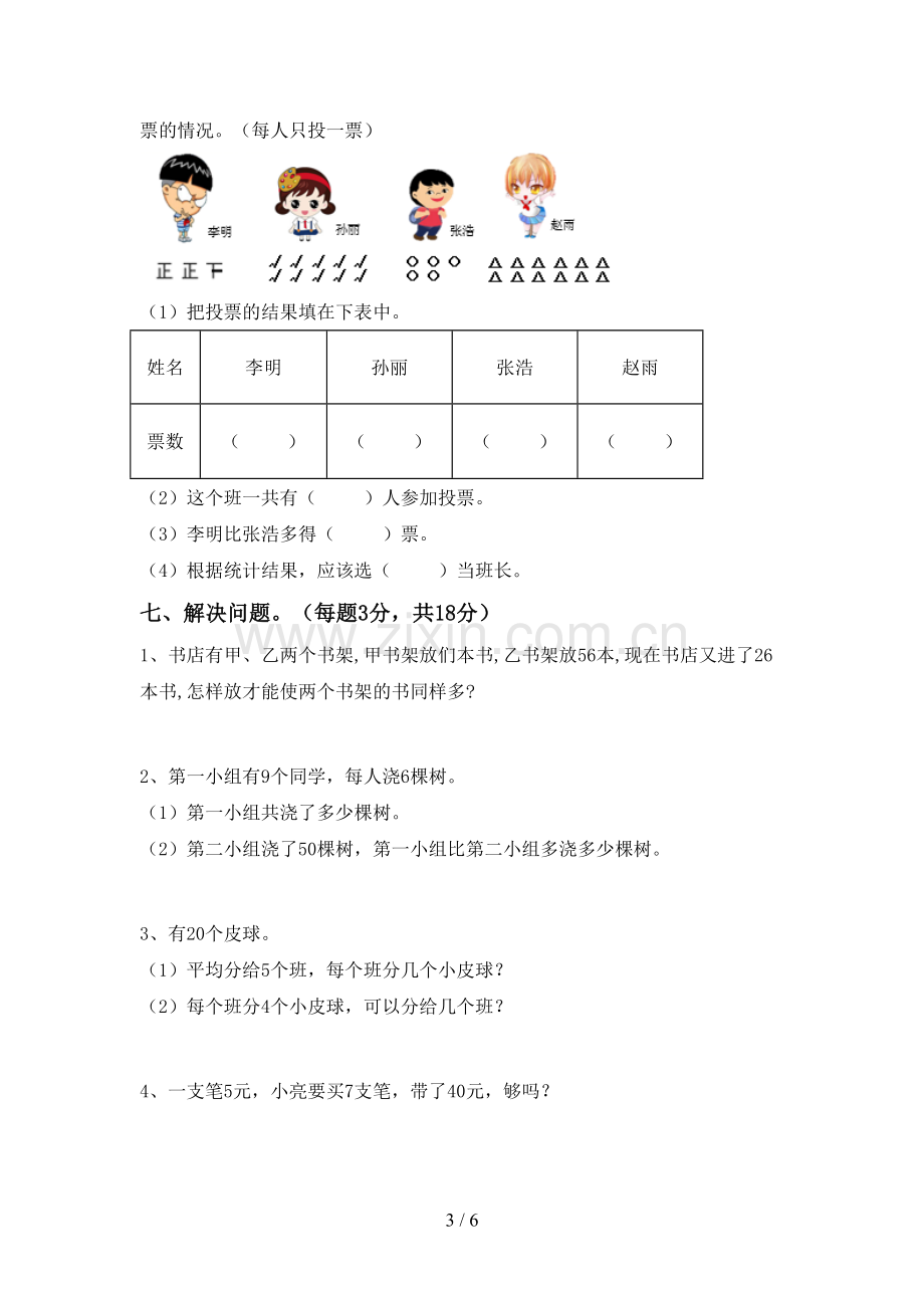 2023年人教版二年级数学下册期末考试题(参考答案).doc_第3页