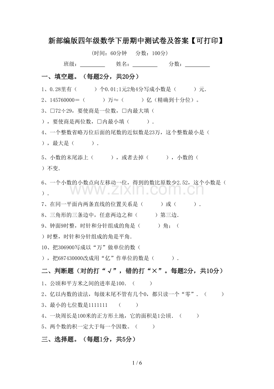 新部编版四年级数学下册期中测试卷及答案【可打印】.doc_第1页