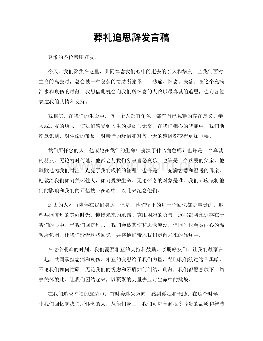 葬礼追思辞发言稿.docx_第1页