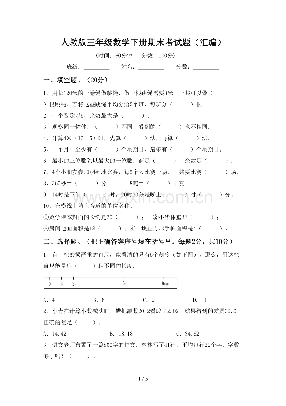 人教版三年级数学下册期末考试题(汇编).doc_第1页