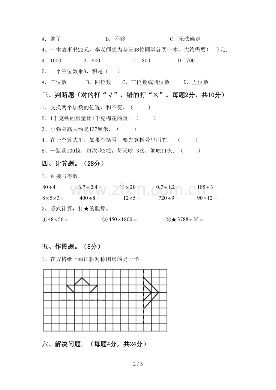 人教版三年级数学下册期末考试题(汇编).doc_第2页