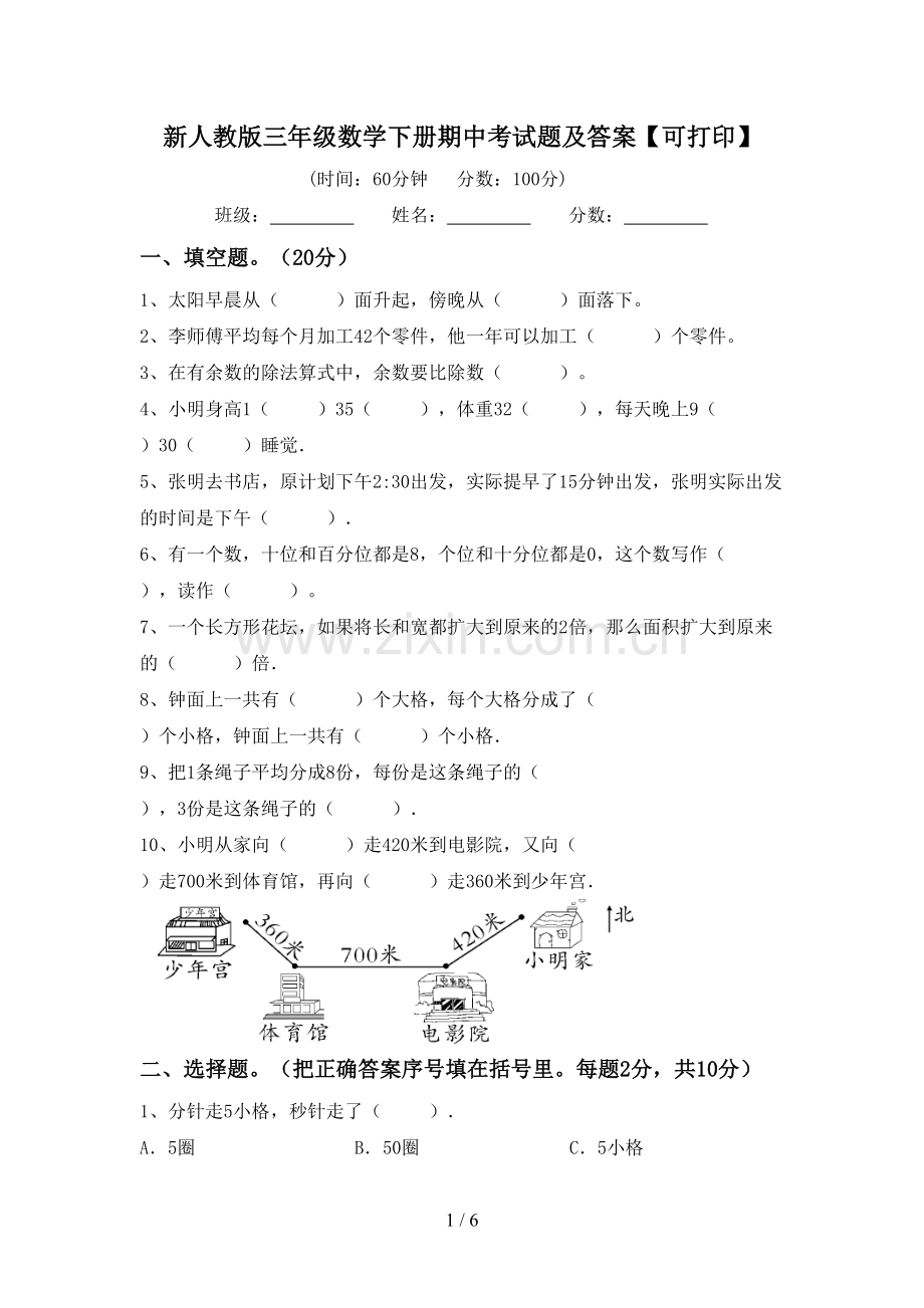 新人教版三年级数学下册期中考试题及答案【可打印】.doc_第1页