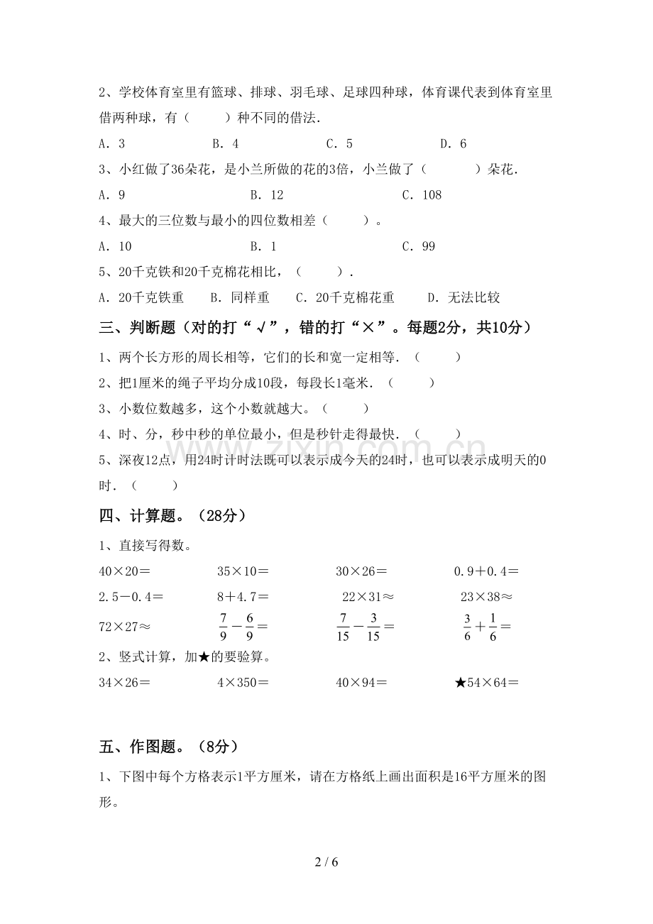 新人教版三年级数学下册期中考试题及答案【可打印】.doc_第2页