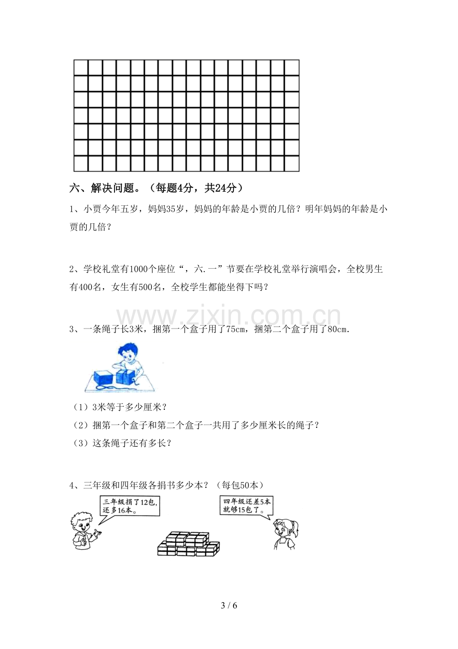 新人教版三年级数学下册期中考试题及答案【可打印】.doc_第3页