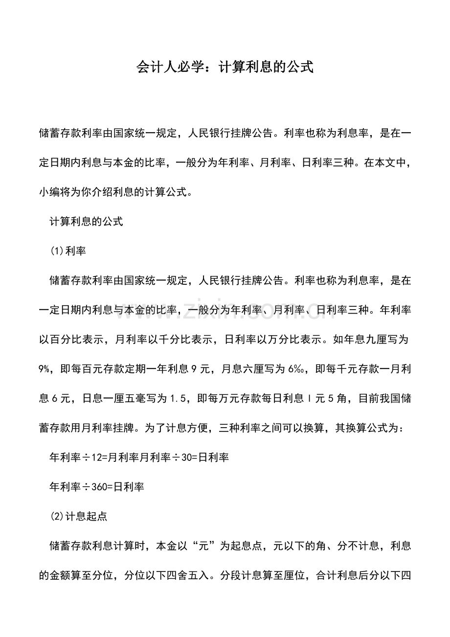 会计实务：会计人必学：计算利息的公式.doc_第1页